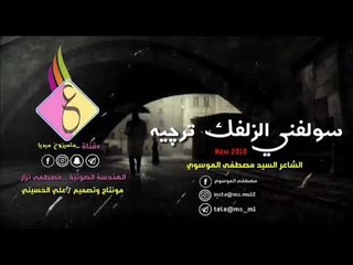 سولفني لزلفك ترجيه || الشاعر مصطفى الموسوي || 2018