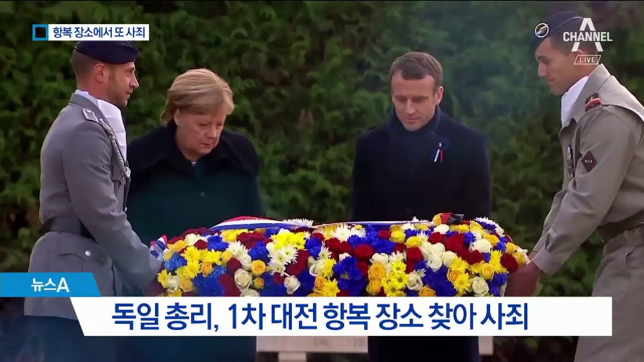 100년 지나도 계속…독일, 항복한 곳에서 또 사죄