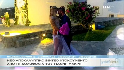 ΝΕΟ ΒΙΝΤΕΟ ΑΠΟ ΤΗ ΔΟΛΟΦΟΝΙΑ ΜΑΚΡΗ