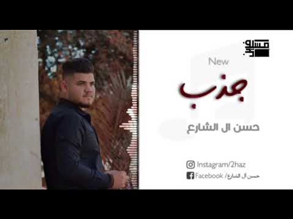 حسن ال شارع || جذب || 2018
