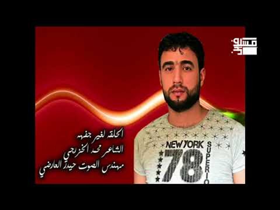 الحلقة لغير جفهه || الشاعر محمد الخززرجي || 2018