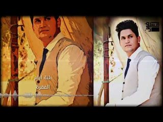 الشاعر ناطق المياحي/ ياثاني محمد- بحضرة الأمير