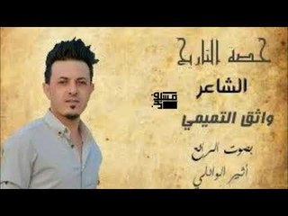 حصة التاريخ || الشاعر واثق التميمي || بصوت الرائع اثير الوائلي 2018