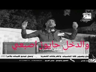 كلها خانت/ هذه حدي || الشاعر انور العكيلي || 2018