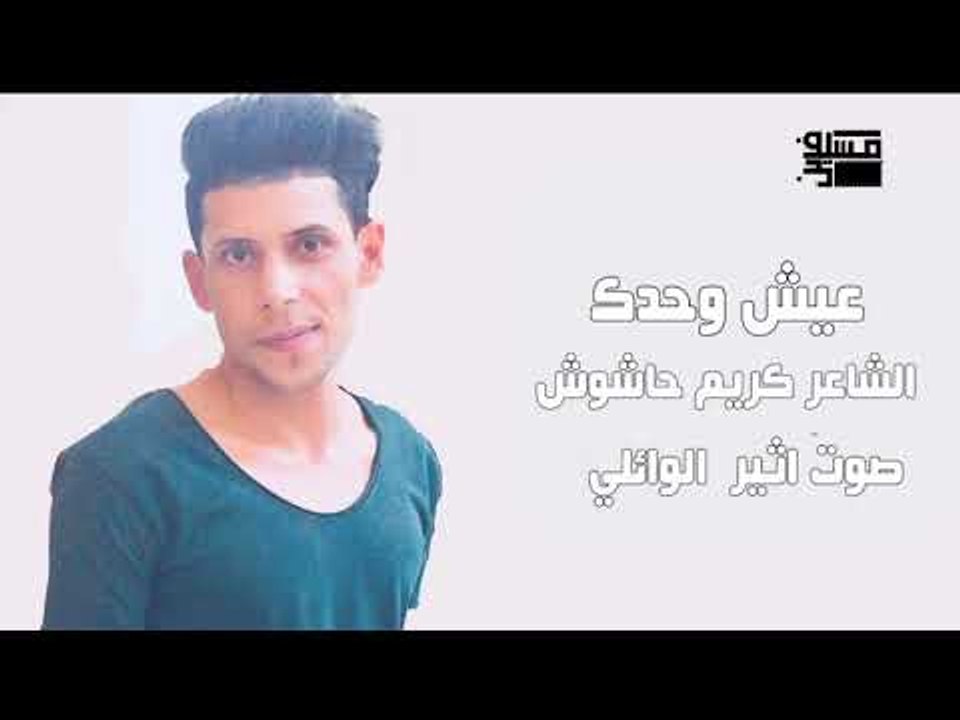 الشاعر كريم حاشوش || عيش وحدك || بصوت اثير الوا...