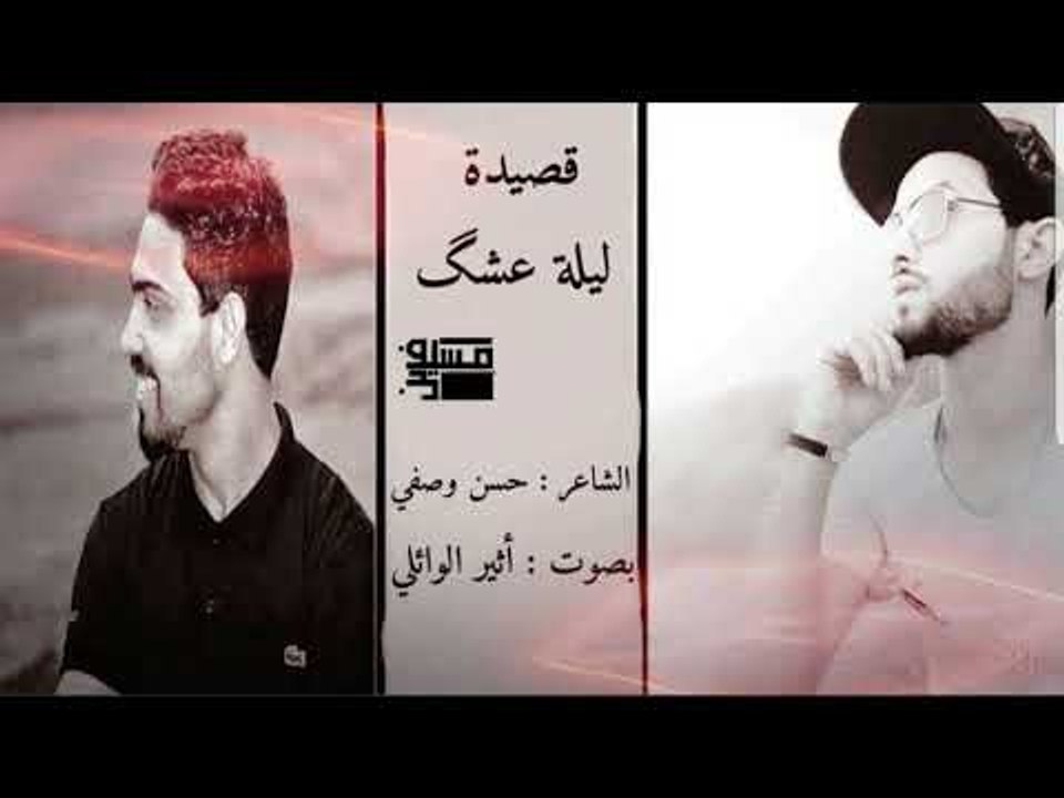ليلة عشگ || الشاعر حسن وصفي || بصوت اثير الوائلي 2018