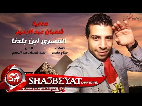 عدوية شعبان عبد الرحيم ابن بلدنا اغنية جديدة 2017 لا للعنف والتطرف حصريا على شعبيات