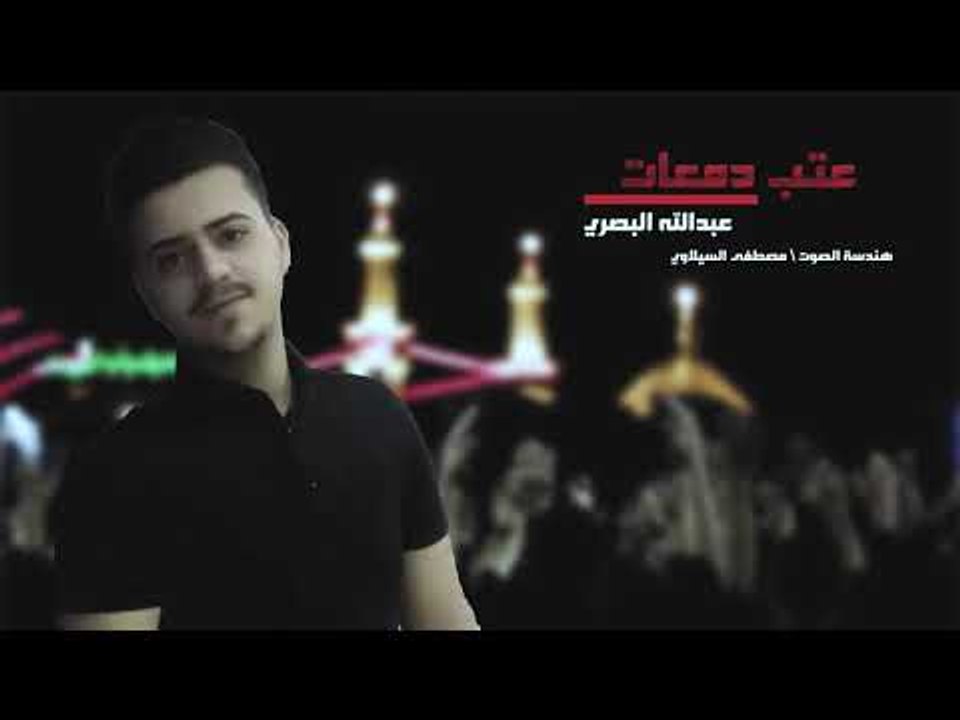 عتب دمعات || عبدالله البصري