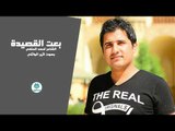 جديد الشاعر احمد الحلفي || بعت القصيدة || بصوت الرائع اثير الوائلي