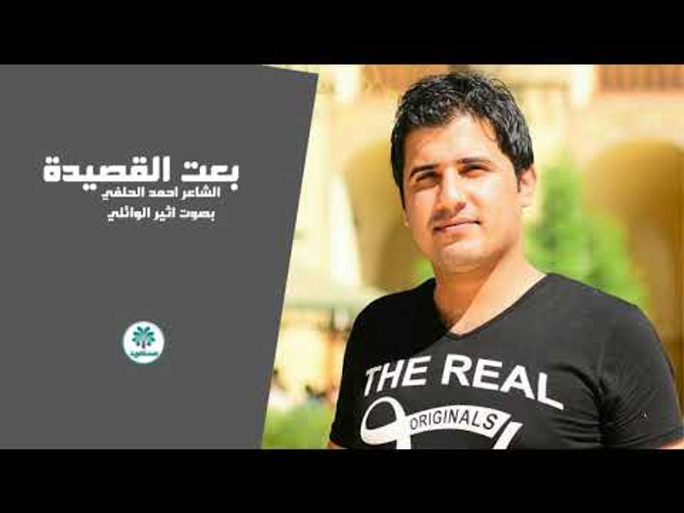 جديد الشاعر احمد الحلفي || بعت القصيدة || بصوت الرائع اثير الوائلي