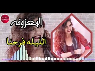 ردح المعزوفه/2019 _الليله فرحنه/حصريآآ