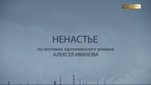 Ненастье 1 серия (2018) Смотреть онлайн