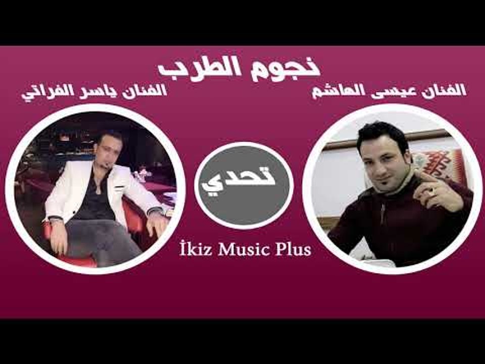 نجوم الطرب الفنان عيسى الهاشم والفنان ياسر الفراتي تحدي