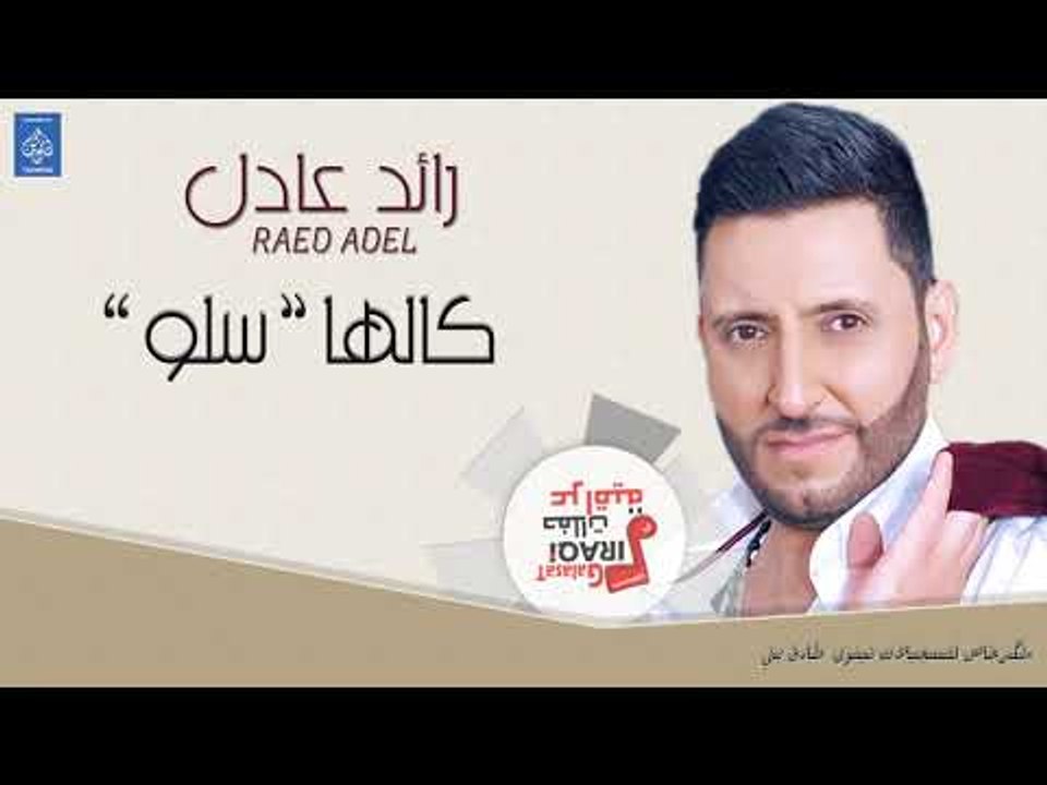رائد عادل - كالها (سلو) || اغاني عراقي 2019