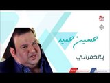 حسين حميد -    يالدمراني | جلسات و حفلات عراقية 2016