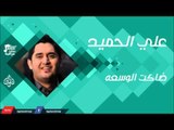 علي الحميد -    ضاكت الوسعه | جلسات و حفلات عراقية 2016