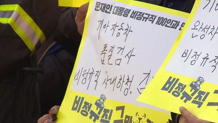 비정규직 노동자, 문 대통령에게 대화 요구 / YTN