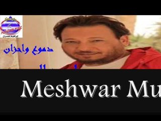 احمد العيسوى - دموع واحزان