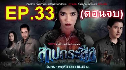 สาปกระสือ ตอนจบ ep.33 ย้อนหลัง วันที่ 12 พฤศจิกายน 2561