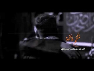 جديد الشاعر مصطفى العيساوي .  قصيده شگلج فاطمه   هكذا كان العزاء بين علياً وفاطمه حينما ولد الحسين ع