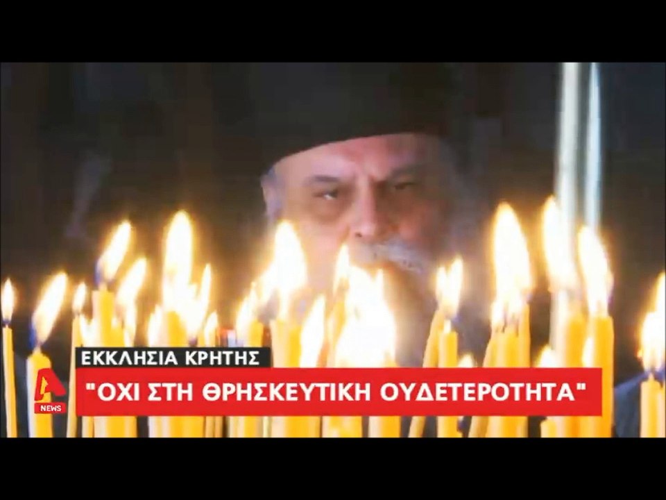 "ΟΧΙ της Αυτόνομης Εκκλησίας της Κρήτης στη Συμφωνία Ιερώνυμου - Τσίπρα..."