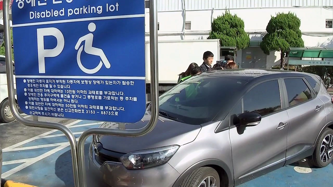 장애인 주차구역 주·정차 위반 5년새 6배 급증...한 달간 집중 단속 / YTN