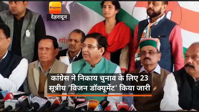 उत्तराखंड निकाय चुनाव: कांग्रेस ने 23 सूत्रीय 'विजन डॉक्यूमेंट' किया जारी