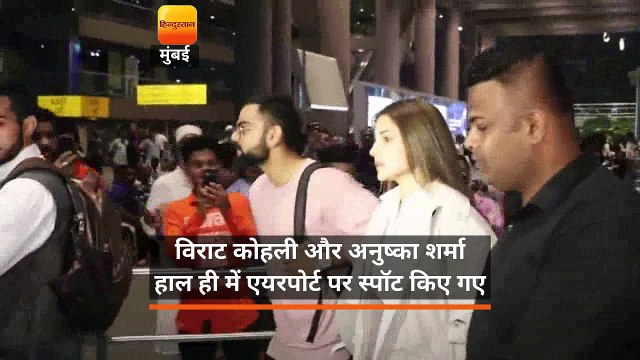 एयरपोर्ट में एक साथ नजर आए विराट कोहली और अनुष्का शर्मा