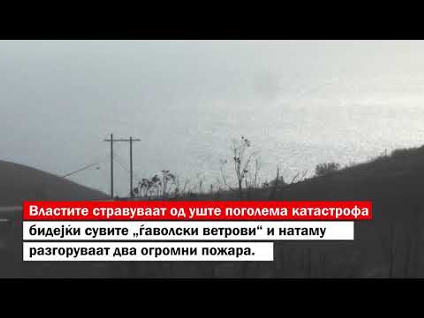⁣Апокалиптични снимки од пожарите во Калифорнија