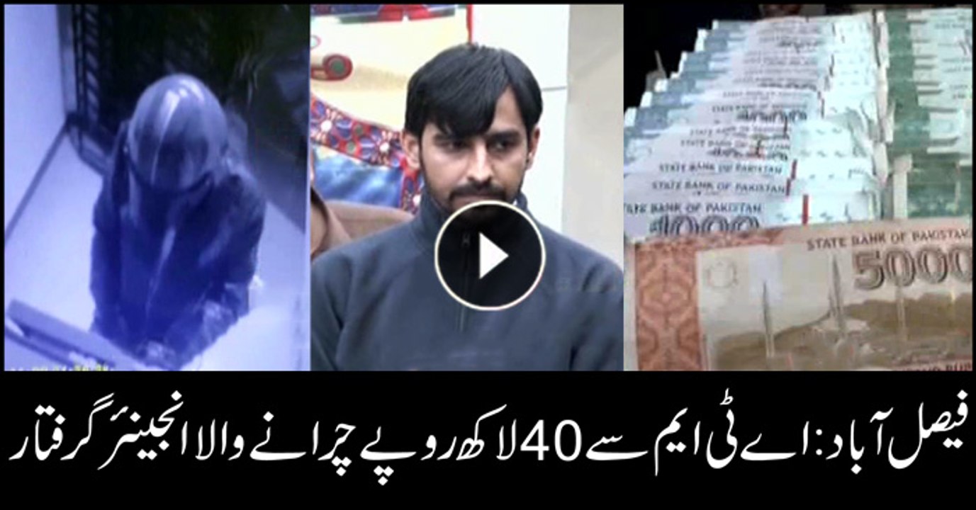 Faisalabad: ATM engineer stole 40 Lac from ATM...