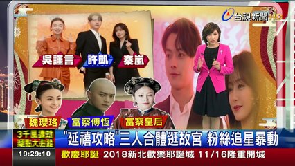 【20181101】台視新聞 - 延禧攻略三人合體逛故宮粉絲追星暴動