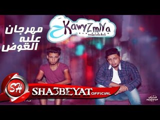 مهرجان l عليه العوض فريق الرملاويه اوماجا ولوكا حصريا على شعبيات 2017 توزيع حمو اوماجا