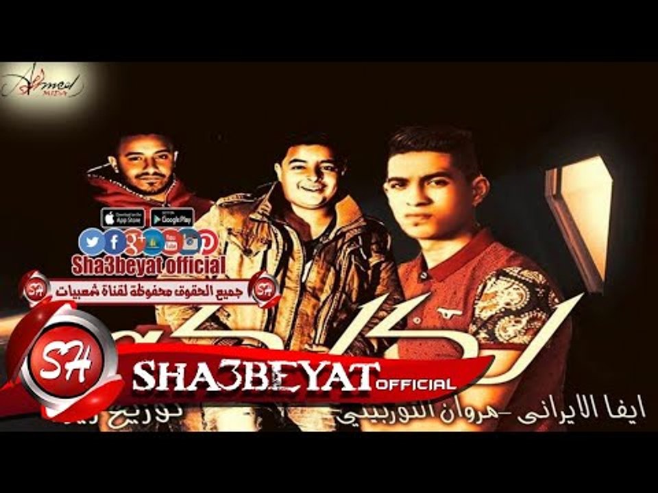 مهرجان لكلكه غناء ايفا الايرانى - مروان التوربي...