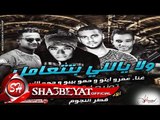 مهرجان ولا ياللى بتتعامل غناء عمرو ايتو - حمو بيبو - حمو الابيض 2017 حصريا على شعبيات
