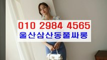 울산풀싸롱 # 울산풀싸롱 & #  0 1 Ø ▨ 2 9 ８ ４  ● 4 5 6 5   ♨ 삼산동풀싸롱화끈한곳 ┱ 마인드굿~ 울산풀싸롱잘하는곳 ◐ 삼산동풀싸롱예약 ▣ 울산풀싸롱서비스 내상없는곳d ~ 손님만족100% 삼산동풀싸롱서비스 울산풀싸롱 ▩ 삼산동풀싸롱 ￥ 삼산룸싸롱 ￠ 울산풀싸롱 ↓  Reservation  ♠