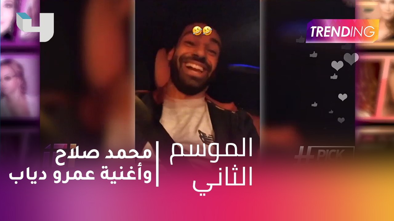 #MBCTrending - محمد صلاح ونجم ليفربول يسمعون أغ...