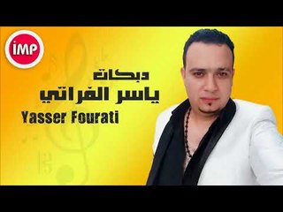 ياسر الفراتي   دبكات زوري