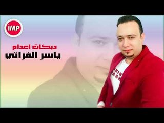 ياسر الفراتي   دبكات اعدام