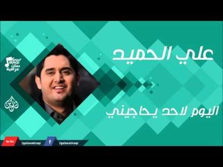 علي الحميد -    اليوم لاحد يحاجيني | جلسات و حفلات عراقية 2016