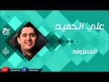 علي الحميد -    المعزوفه | جلسات و حفلات عراقية 2016