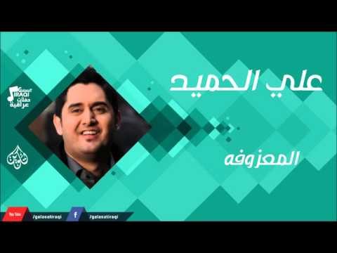 علي الحميد - المعزوفه | جلسات و حفلات عراقية 2016