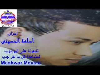 اسامة الحسينى - احزان