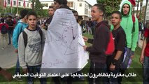 طلاب مغاربة يتظاهرون احتجاجا على اعتماد التوقيت الصيفي