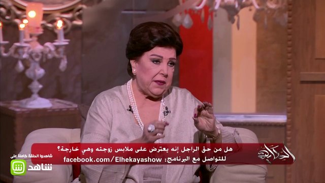 #الحكاية | هذا هو رأي رجاء الجداوي في حال اعترض الزوج على ملابس زوجته !
