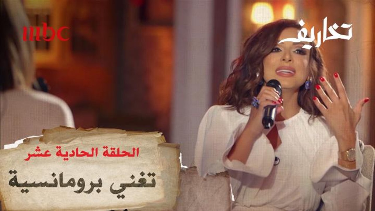 أنغام ترفض التقليد وتغني برومانسية شديدة