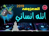 ردح المعزوفه-2019-اني راح انساك وانته انساني/حصريآآ