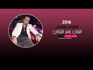 نجم الرقة الفنان ياسر الفراتي 2016 مواويل سويحلي