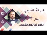 عبد الله الغريب -     موال الخوه غيرتهه الفلوس | جلسات و حفلات عراقية 2016