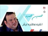 حسين حميد -    اغنيه وطنيه ليش | جلسات و حفلات عراقية 2016