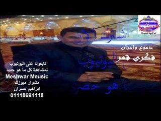 فكرى قمر - دموع واحزان